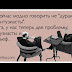 Как же Вы меня бесите... Ну честное слово! Как Вы бесите своей тупизной!