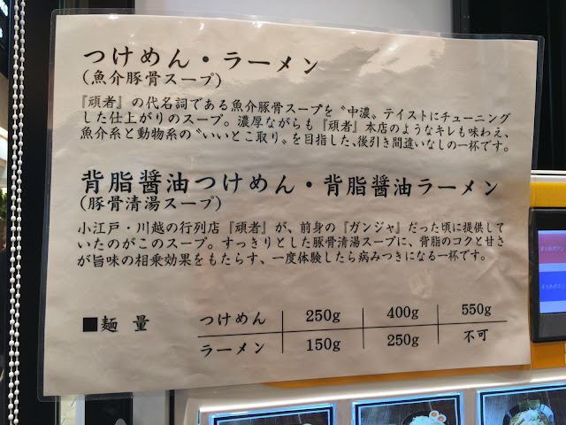 頑者製麺所 つけ麺・ラーメンの説明書き