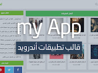 قالب MyApp لعرض و تحميل تطبيقات الأندرويد - سوق بلاي إحترافي