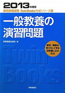一般教養の演習問題〈2013年度版〉 (教員採用試験Twin Books完成シリーズ)