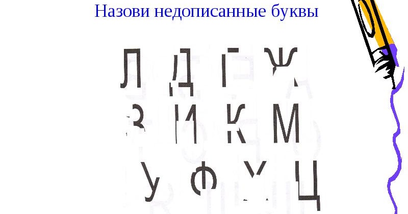Найди правильную букву ч. Буквы из деталей. Допиши букву ч. Допиши букву ч. Буква ч для дошкольников.