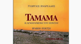 Ταμάμα: η ιστορία ενός κοριτσιού που χάθηκε στο διωγμό του Ποντιακού Ελληνισμού