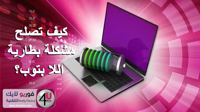 برنامج يقوم بإصلاح مشكلة سرعة نفاد بطارية اللابتوب %25D9%2583%25D9%258A%25D9%2581-%25D8%25AA%25D9%2581%25D8%25AD%25D8%25B5-%25D8%25B5%25D9%2584%25D8%25A7%25D8%25AD%25D9%258A%25D8%25A9-%25D8%25A8%25D8%25B7%25D8%25A7%25D8%25B1%25D9%258A%25D8%25A9-%25D8%25A7%25D9%2584%25D9%2584%25D8%25A7%25D8%25A8-%25D8%25AA%25D9%2588%25D8%25A8-696x388