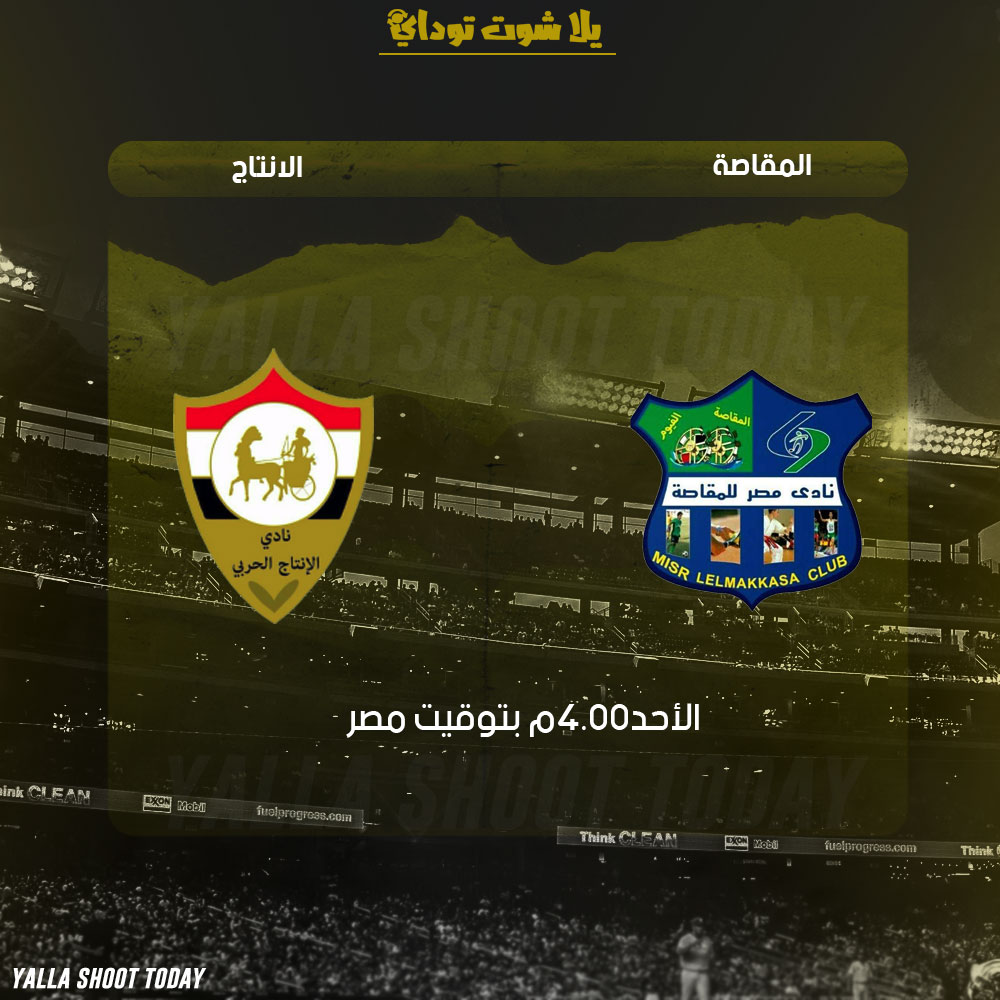 مشاهدة مباراة الانتاج الحربي ومصر المقاصة بث مباشر 3-3 الدوري المصري 2019