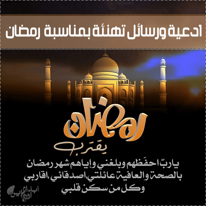 أدعية ورسائل تهنيئة بمناسبة شهر رمضان Ramadan-messages-adeia20-1439