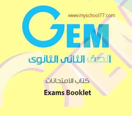 كتاب Gem المراجعة النهائية لغة انجليزية  ثانية ثانوى ترم أول 2020