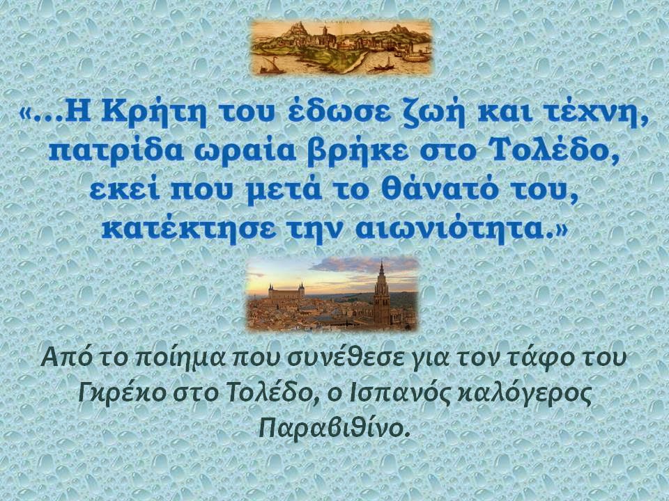 στον τάφο του...