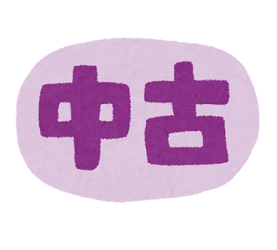 「中古」のイラスト文字