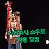 다카하시 쇼우코 (高橋しょう子,Shouko Dakahashi) 7관왕달성
