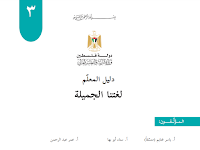 الدليل الجديد للغة العربية الجزء الاول والثاني+الخطة الفصلية + تحليل المحتوى للصف الثالث