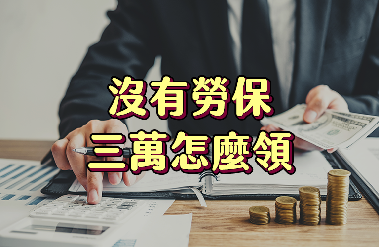 勞工紓困補助-沒工會沒勞保也能領三萬嗎？教你怎麼領 - iamtie（我是鐵）