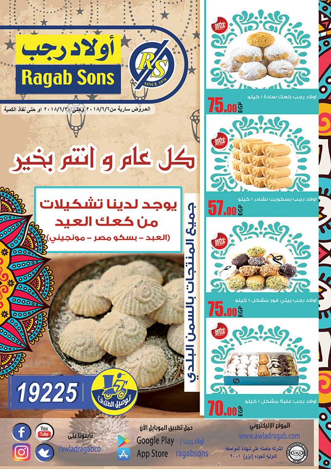 اسعار كحك العيد 2018 من اولاد رجب اسعار كحك العيد 2018 من اولاد رجب