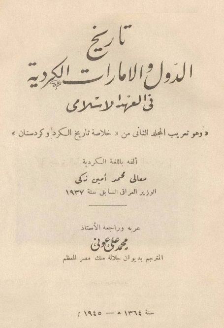 تاريخ الدول والإمارات الكردية في العهد الإسلامي محمد أمين زكي Pdf موسوعة الكتب