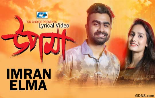 UPOMA LYRICS – IMRAN, ELMA Bangla Song