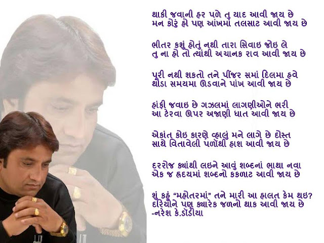 थाकी जवानी हर पळे तु याद आवी जाय छे Gujarati Gazal By Naresh K. Dodia