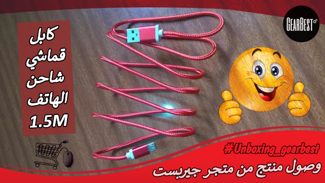 كابل USB قماشي لشحن الهاتف