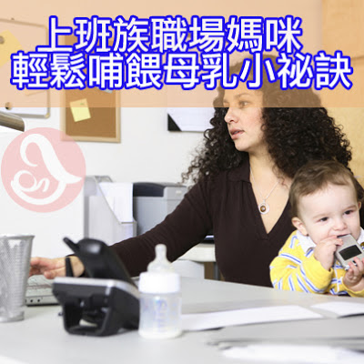 上班族哺乳 上班族餵母奶 哺乳