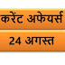 August Current affairs PDF | 24 अगस्त करेंट अफेयर्स PDF Download | August 2018 Current affairs PDF
