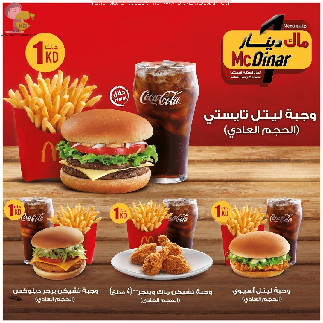 McDonald's Kuwait McDinar Meal for 1KD