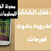 طريقة فك قفل الشاشة بدون فورمات للاندرويد