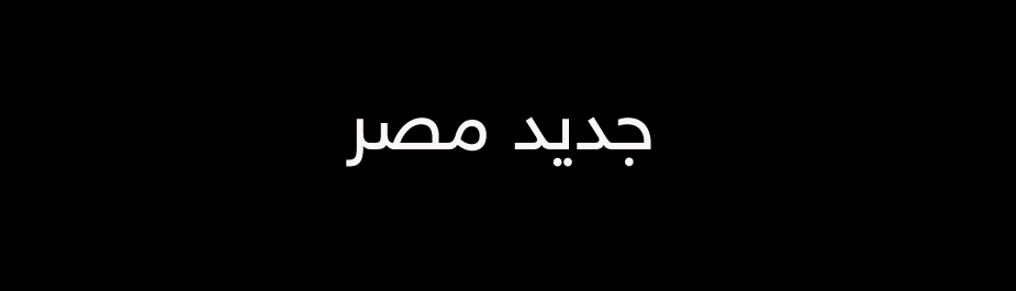 جديد مصر