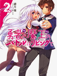 勇者と魔王のバトルはリビングで