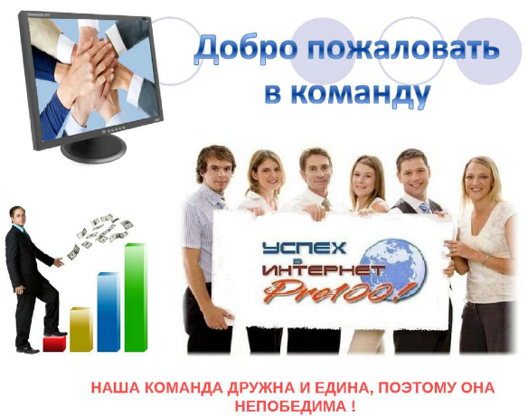 Добро пожаловать в нашу команду картинки