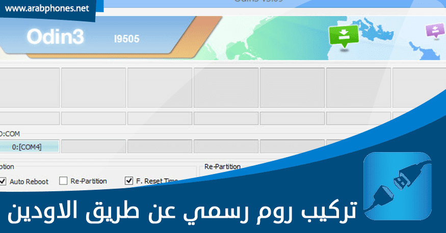 شرح تركيب روم رسمي عن طريق الاودين odin