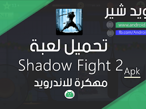 تحميل لعبة لعبة Shadow Fight 2 Apk مهكرة اخر اصدار للاندرويد