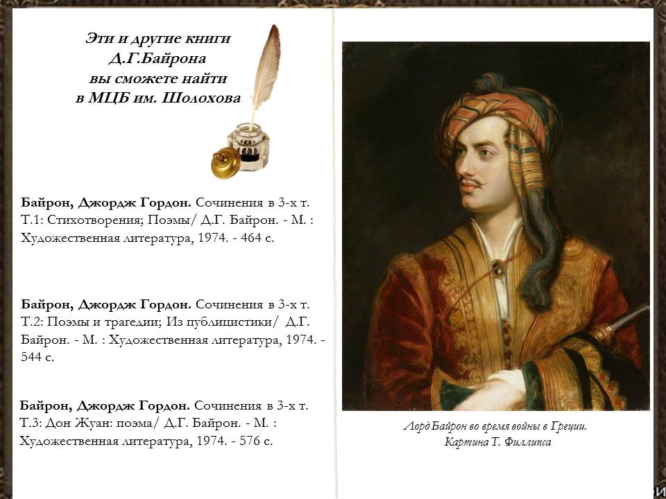 прихоть байрона