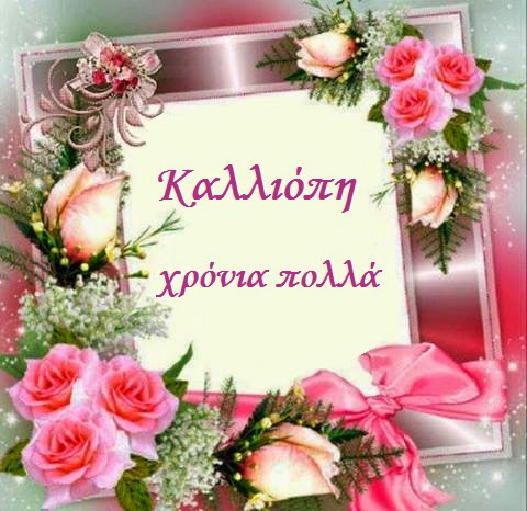 Καλλιόπη - Πόπη - Κάλια