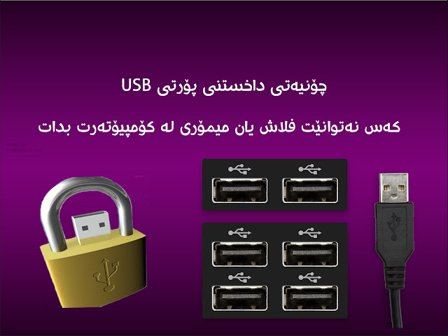 چۆنیه‌تی داخستن و كردنه‌وه‌ی پۆرتی USB كۆمپیۆته‌ره‌كانمان.  كه‌س نه‌توانێت فلاش یان هه‌رشتێك له‌ كۆمپیۆتێره‌كه‌مان بدات،