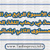 جذاذات الأسبوع الرابع من الوحدة الخامسة في رحاب اللغة العربية للمستوى الثاني ابتدائي جذاذات الأسبوع الرابع من الوحدة الخامسة في رحاب اللغة العربية للمستوى الثاني ابتدائي