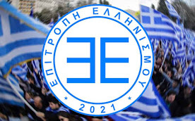 Επιτροπή Ελληνισμού