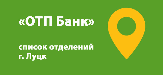 ОТП Банк список отделений г. Луцк, Украина