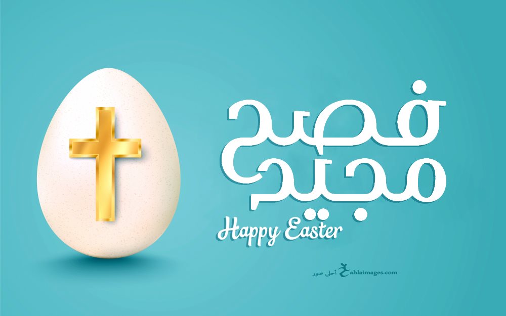 صور تهنئة عيد الفصح المجيد 2021 Happy Easter احلى صور
