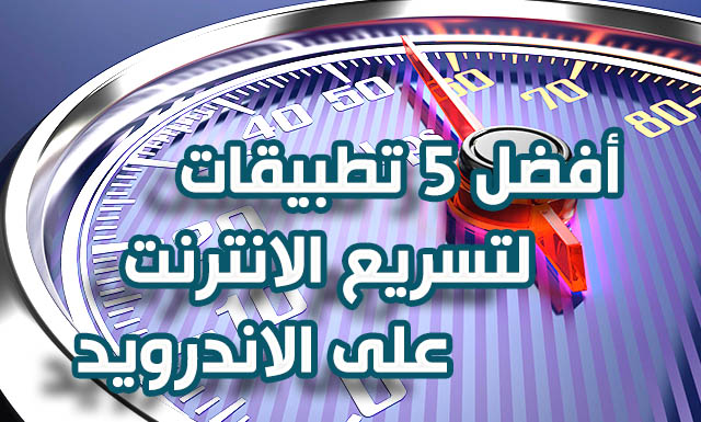 أفضل 5 تطبيقات لتسريع الانترنت على الاندرويد