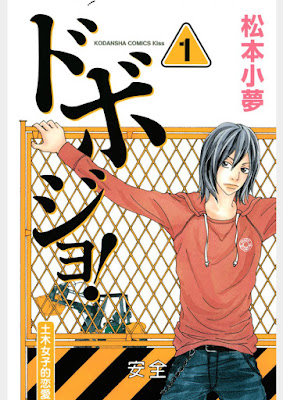 ドボジョ! 第01巻 ドボジョ! 第01巻 raw zip dl