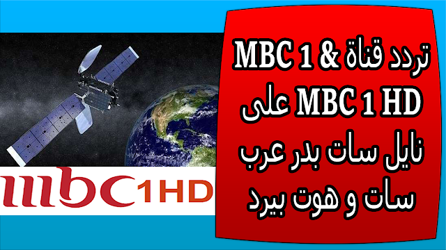 تردد قناة MBC 1 & MBC 1 HD على نايل سات بدر عرب سات و هوت بيرد