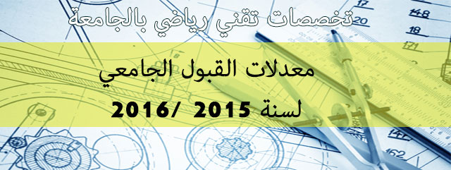 ماهي التخصصات المقبولة لشعبة تقني رياضي في الجامعة ؟ ماهي التخصصات المقبولة لشعبة تقني رياضي في الجامعة ؟