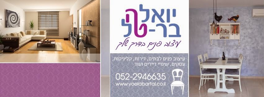 יואלה בר-טל מעצבת לכם בית