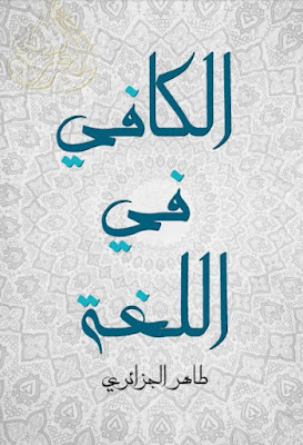 الكافي في اللغة - طاهر الجزائري , pdf