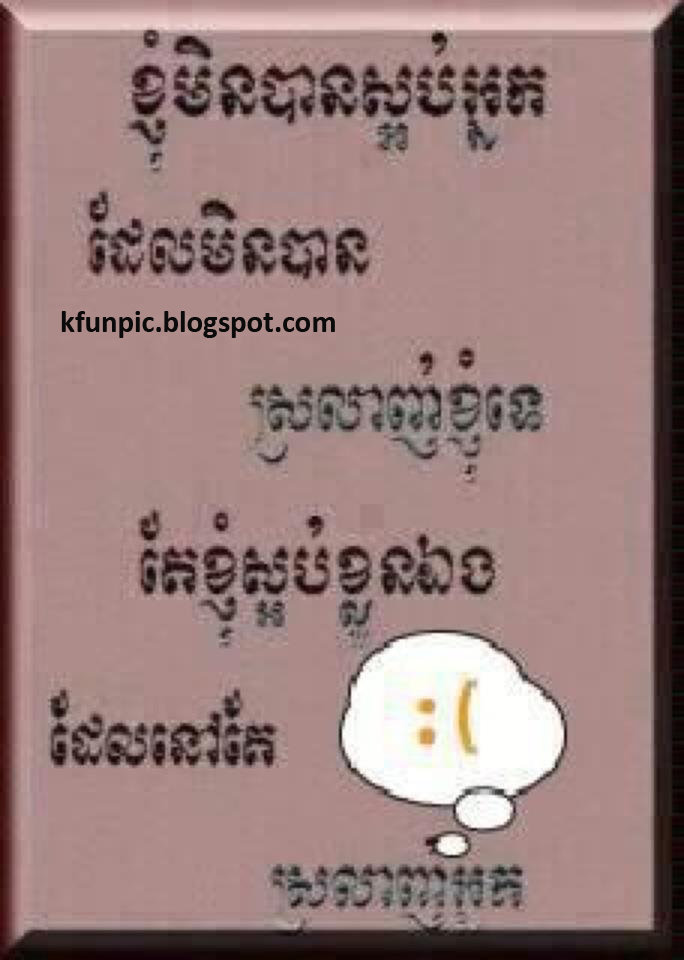 Kjom Minban Sa Orb Nak Te Tae Kjom Sa Orb Kloun Aeng Dael Sro Lagn Nak I Dont Like It Why I Can Not Stop Loving You Khmer Word Kjom Minban Sa Orb Nak Te Tae Kjom Sa Orb Kloun Aeng Dael Sro Lagn Nak I Dont Like It Why I Can Not Stop Loving You Khmer Word