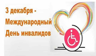3 декабря — Международным днем инвалидов