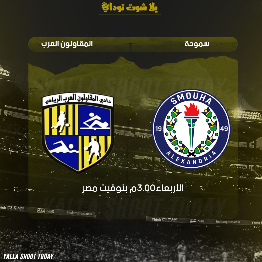 مشاهدة مباراة سموحة والمقاولون العرب بث مباشر اليوم 20-2 الدوري المصري 2019