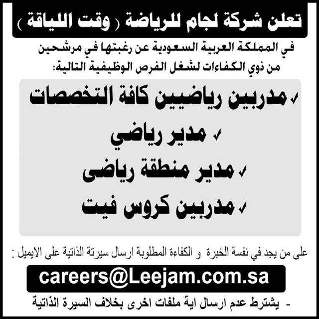 وظائف خالية مطلوب مدربين رياضيين جميع التخصصات للسعودية