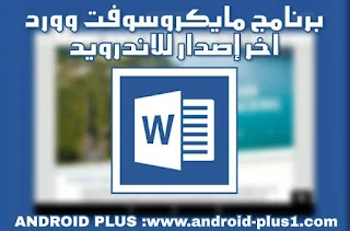 تحميل برنامج مايكروسوفت وورد Microsoft Word اخر اصدار للاندرويد، تحميل Microsoft Word للاندرويد، تنزيل تطبيق مايكروسوفت وورد للاندرويد، تحميل تطبيق Microsoft Word للاندرويد، برنامج Microsoft Word، تطبيق مايكروسوفت اوفيس، download Microsoft Word for android، برنامج Microsoft Word اخر اصدار للاندرويد، تطبيق Microsoft Word على الاندرويد، فتح ملفات وورد على الاندرويد، برنامج تحرير ملفات وورد للاندرويد، تطبيق لتعديل ملفات وورد على الاندرويد، تطبيق لفتح ملفات وورد على الاندرويد، Microsoft Word، مايكروسوفت وورد، للاندرويد