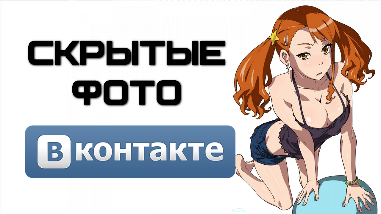 Как посмотреть закрытые фото в Вконтакте?