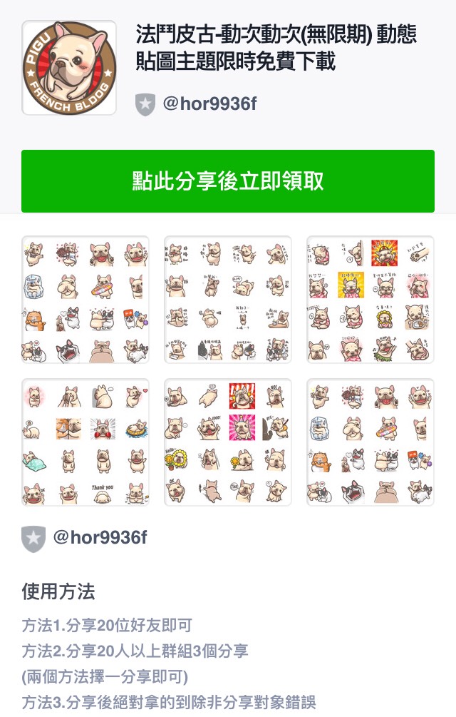 這類的釣魚訊息多半以贈送貼圖或者是商家禮券作為誘餌，吸引民眾分享或者是加入好友。