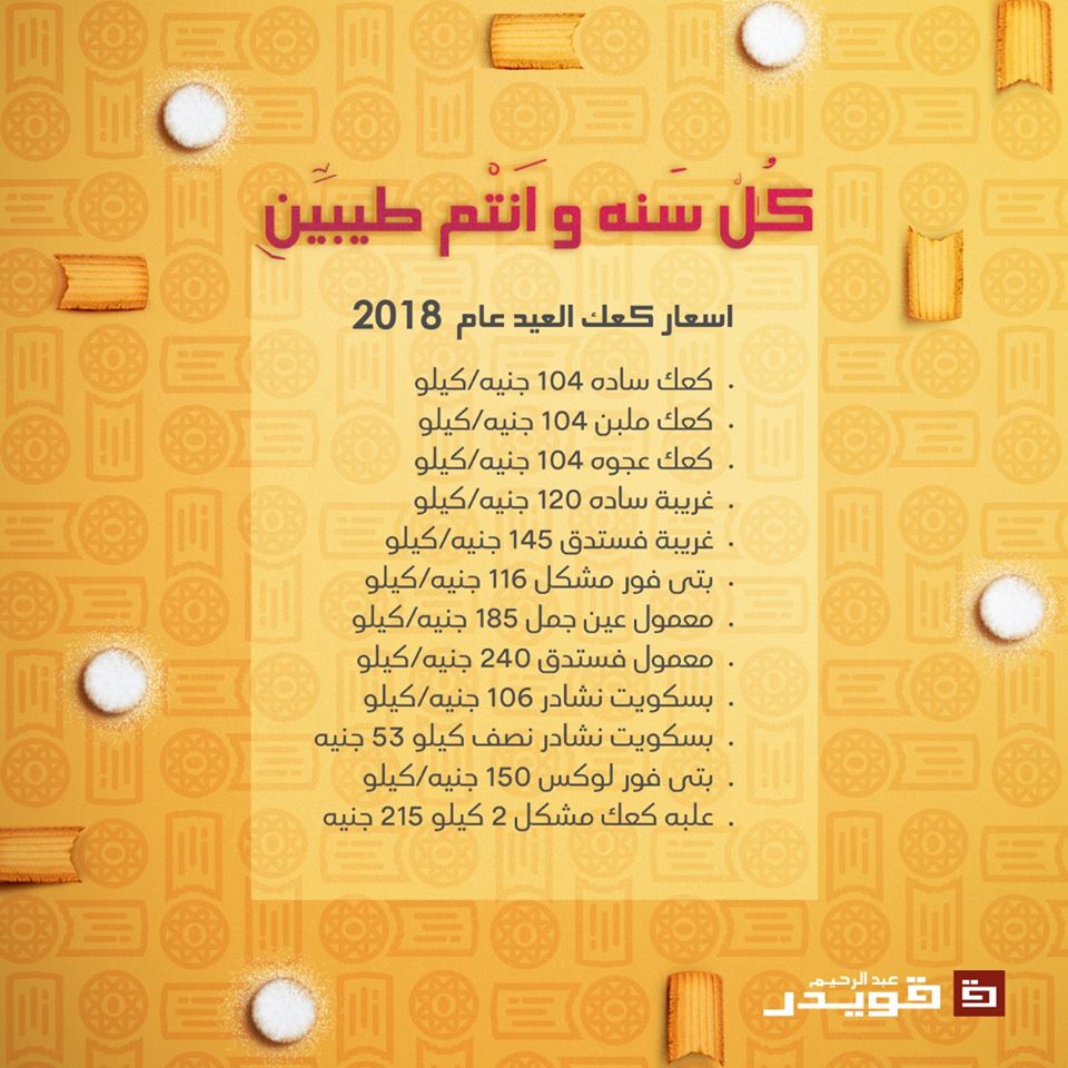 اسعار كحك العيد 2018 من عبد الرحيم قويدر